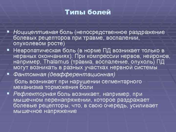 Типы болей § Ноцицептивная боль (непосредственное раздражение § § § болевых рецепторов при травме,