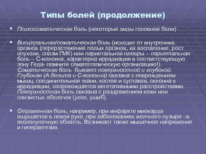 Кроме внутренняя. Виды боли. Боль исходящая из внутренних органов это. Боли соматического типа. Виды боли внутренних органов.