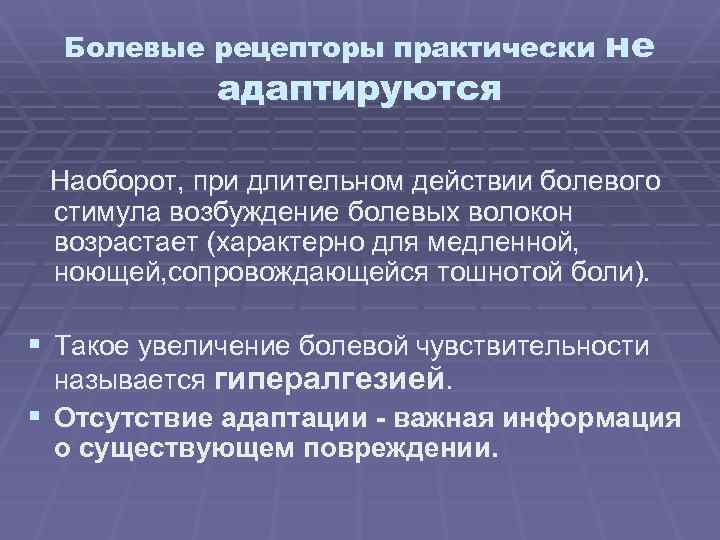 Болевые рецепторы практически адаптируются не Наоборот, при длительном действии болевого стимула возбуждение болевых волокон