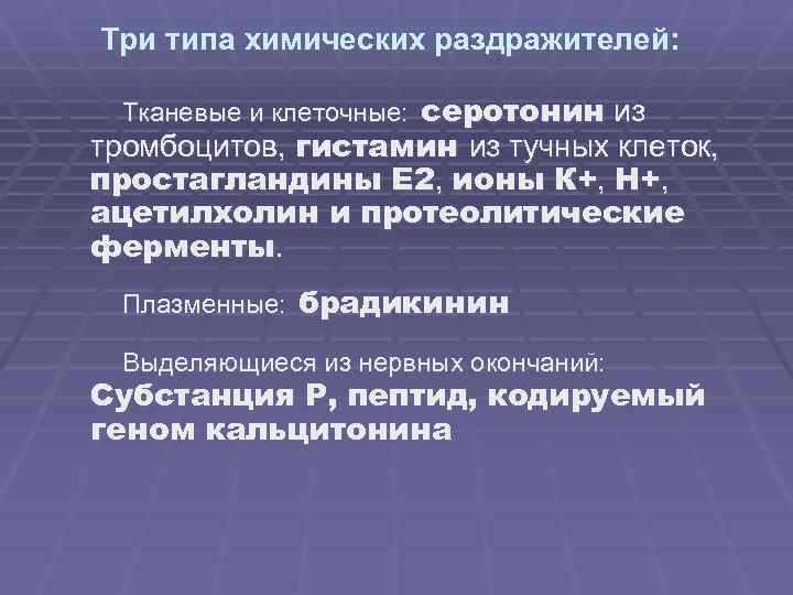 Три типа химических раздражителей: Тканевые и клеточные: серотонин из тромбоцитов, гистамин из тучных клеток,