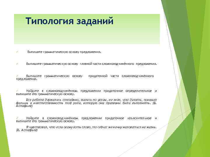 Типология заданий ü ü Выпишите грамматическую основу предложения. Выпишите грамматическую основу главной части сложноподчинённого