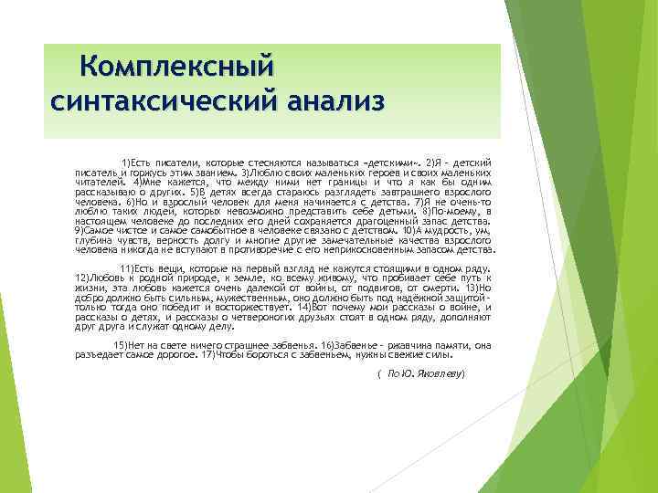 Комплексный синтаксический анализ 1)Есть писатели, которые стесняются называться «детскими» . 2)Я – детский писатель