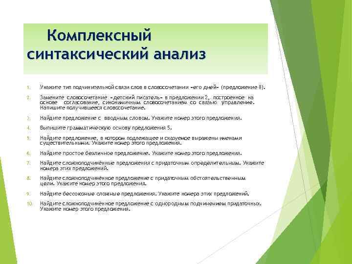 Комплексный синтаксический анализ 1. Укажите тип подчинительной связи слов в словосочетании «его дней» (предложение