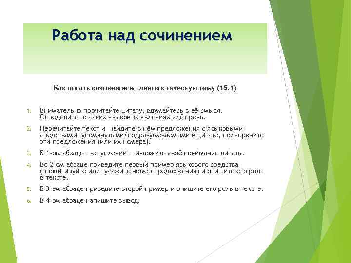 Работа над сочинением Как писать сочинение на лингвистическую тему (15. 1) 1. Внимательно прочитайте