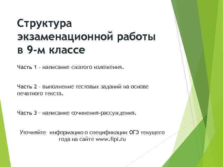 Структура экзаменационной работы в 9 -м классе Часть 1 – написание сжатого изложения. Часть