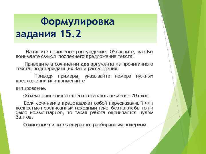 Формулировка задания 15. 2 Напишите сочинение–рассуждение. Объясните, как Вы понимаете смысл последнего предложения текста.