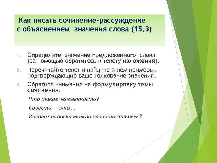 Как писать сочинение-рассуждение с объяснением значения слова (15. 3) 1. 2. 3. Определите значение