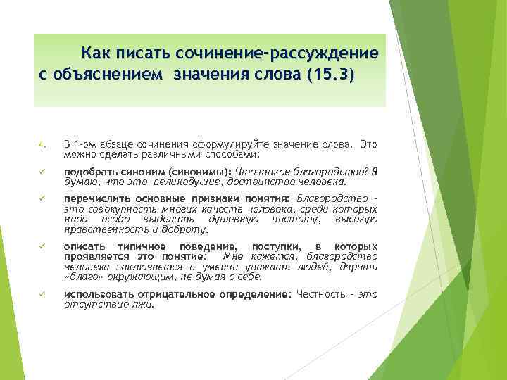 Как писать сочинение-рассуждение с объяснением значения слова (15. 3) 4. В 1 -ом абзаце