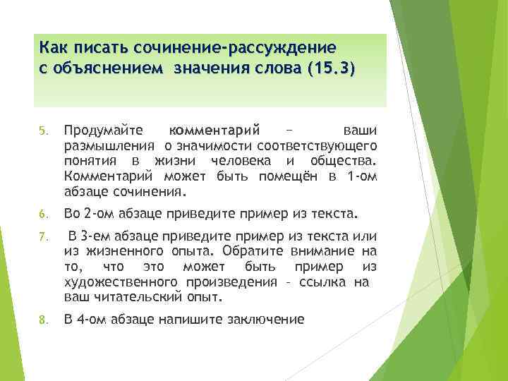 Как писать сочинение-рассуждение с объяснением значения слова (15. 3) 5. Продумайте комментарий − ваши