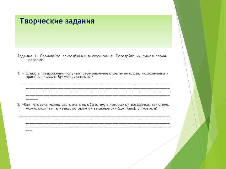 Творческие задания Задание 1. Прочитайте приведённые высказывания. Передайте их смысл своими словами. 1. «Только