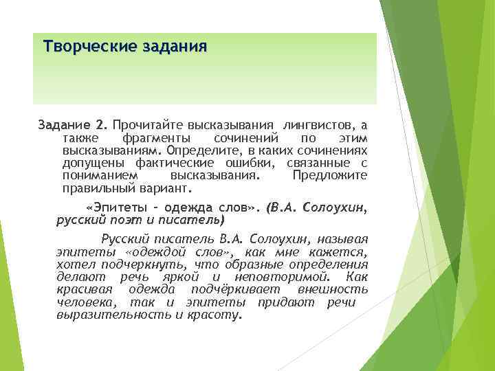 Творческие задания Задание 2. Прочитайте высказывания лингвистов, а также фрагменты сочинений по этим высказываниям.