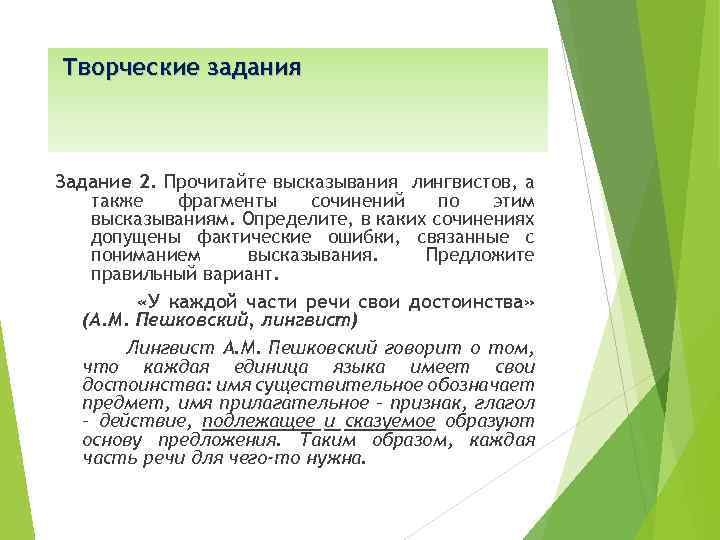 Творческие задания Задание 2. Прочитайте высказывания лингвистов, а также фрагменты сочинений по этим высказываниям.