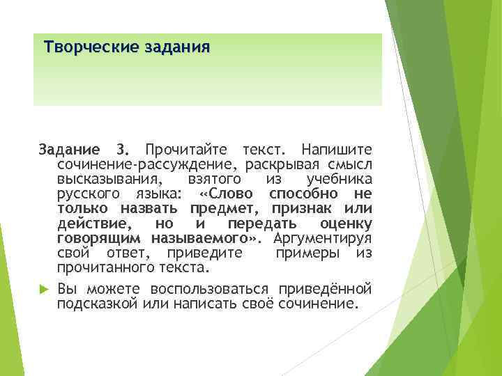 Творческие задания Задание 3. Прочитайте текст. Напишите сочинение-рассуждение, раскрывая смысл высказывания, взятого из учебника