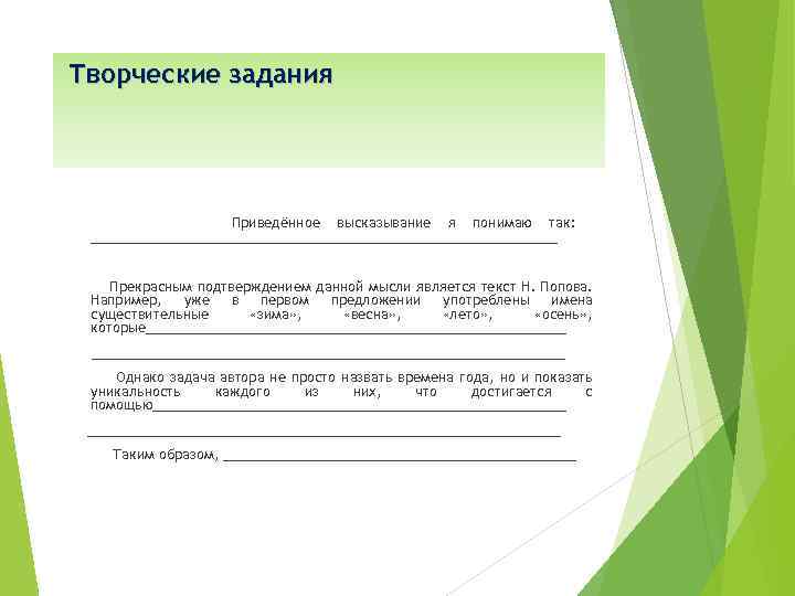 Творческие задания Приведённое высказывание я понимаю так: _______________________________ Прекрасным подтверждением данной мысли является текст