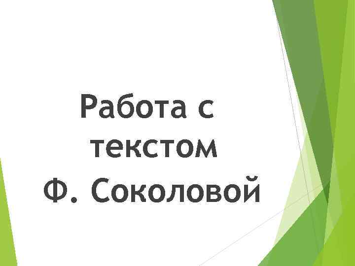 Работа с текстом Ф. Соколовой 