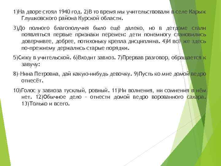 1)На дворе стоял 1940 год. 2)В то время мы учительствовали в селе Карыж Глушковского