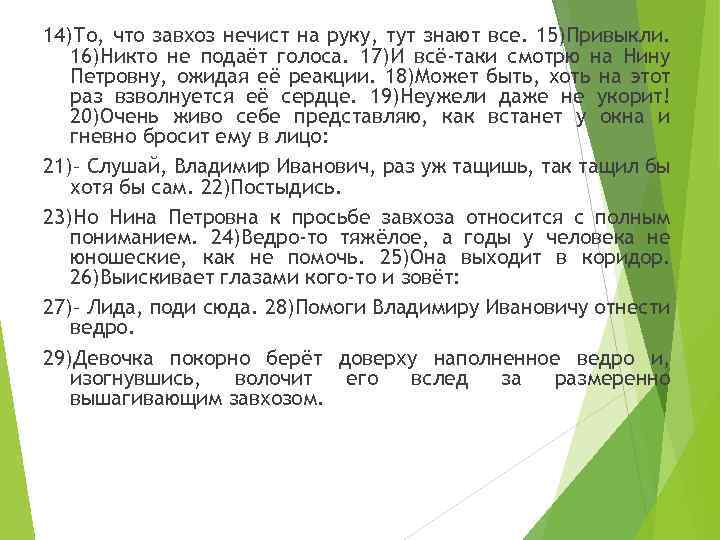 14)То, что завхоз нечист на руку, тут знают все. 15)Привыкли. 16)Никто не подаёт голоса.