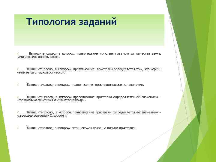 Типология заданий Выпишите слово, в котором правописание приставки зависит от качества звука, начинающего корень