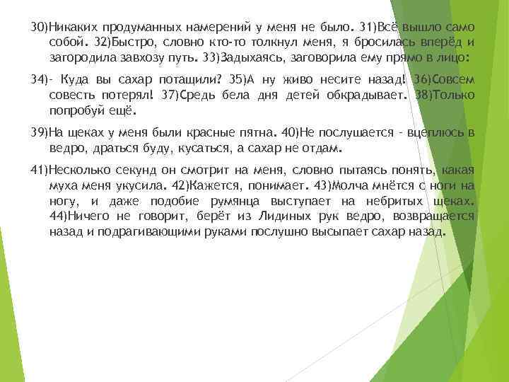 30)Никаких продуманных намерений у меня не было. 31)Всё вышло само собой. 32)Быстро, словно кто-то