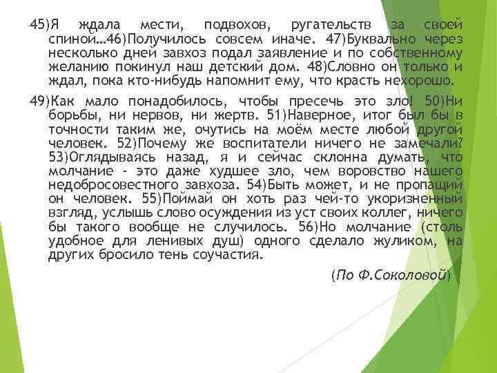 45)Я ждала мести, подвохов, ругательств за своей спиной… 46)Получилось совсем иначе. 47)Буквально через несколько