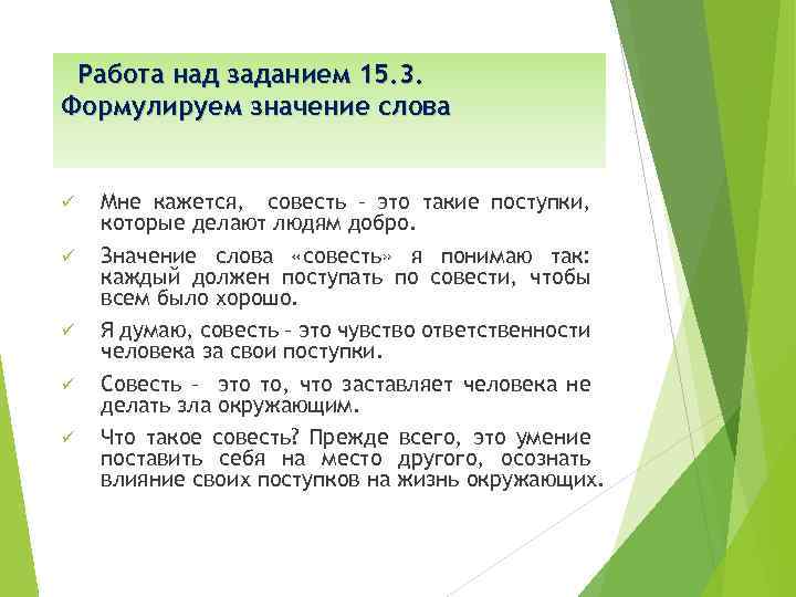 Работа над заданием 15. 3. Формулируем значение слова ü ü ü Мне кажется, совесть