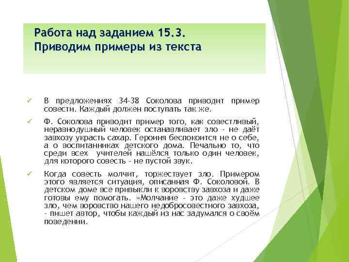 Работа над заданием 15. 3. Приводим примеры из текста ü В предложениях 34 -38