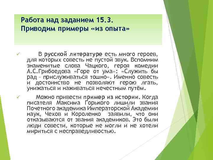 Работа над заданием 15. 3. Приводим примеры «из опыта» ü ü В русской литературе