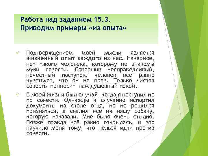 Работа над заданием 15. 3. Приводим примеры «из опыта» ü ü Подтверждением моей мысли