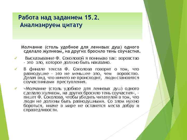 Работа над заданием 15. 2. Анализируем цитату Молчание (столь удобное для ленивых душ) одного