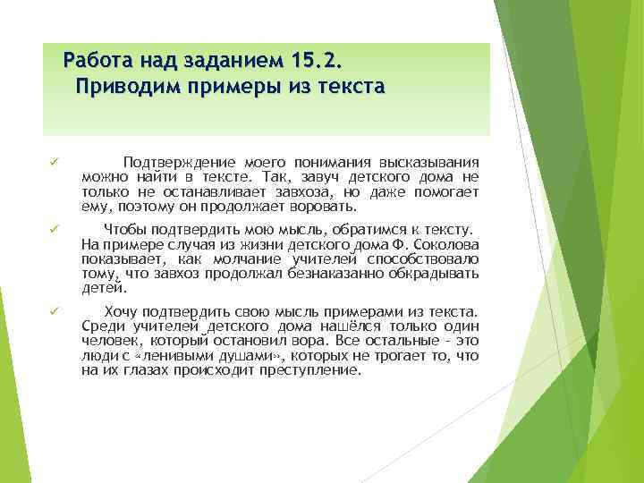 Работа над заданием 15. 2. Приводим примеры из текста ü Подтверждение моего понимания высказывания