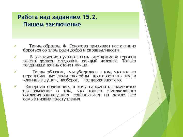 Работа над заданием 15. 2. Пишем заключение ü Таким образом, Ф. Соколова призывает нас