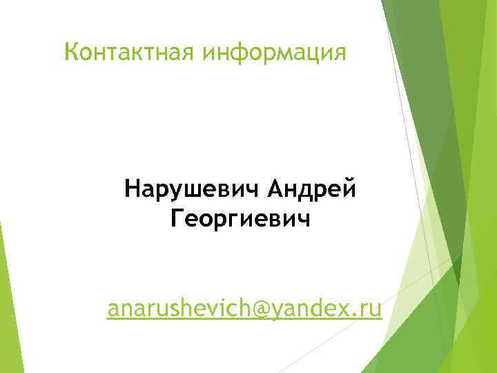 Контактная информация Нарушевич Андрей Георгиевич anarushevich@yandex. ru 