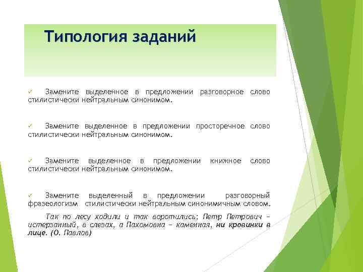 Типология заданий Замените выделенное в предложении разговорное слово стилистически нейтральным синонимом. ü Замените выделенное