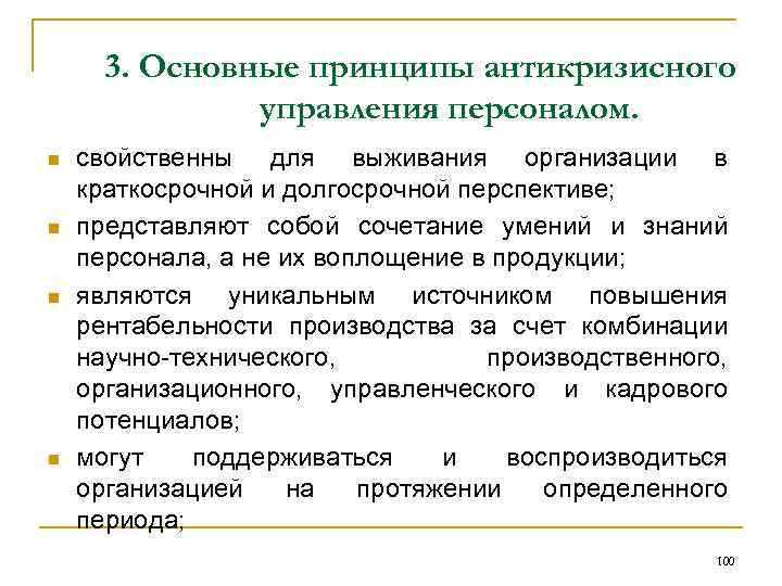 3. Основные принципы антикризисного управления персоналом. n n свойственны для выживания организации в краткосрочной