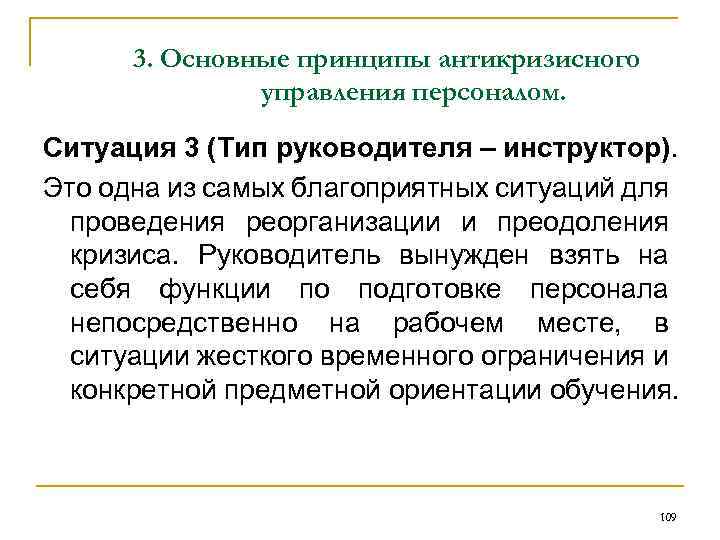 3. Основные принципы антикризисного управления персоналом. Ситуация 3 (Тип руководителя – инструктор). Это одна