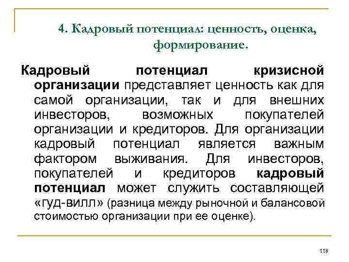 4. Кадровый потенциал: ценность, оценка, формирование. Кадровый потенциал кризисной организации представляет ценность как для