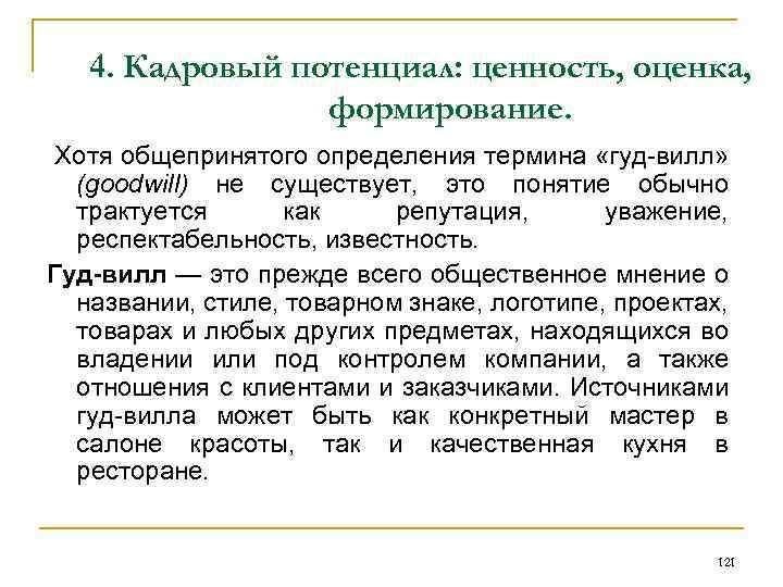 4. Кадровый потенциал: ценность, оценка, формирование. Хотя общепринятого определения термина «гуд-вилл» (goodwill) не существует,