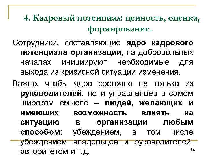 4. Кадровый потенциал: ценность, оценка, формирование. Сотрудники, составляющие ядро кадрового потенциала организации, на добровольных