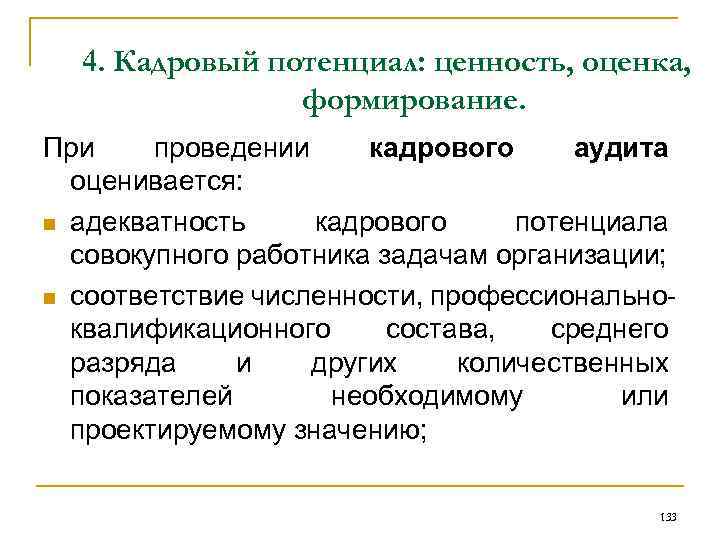 Кадровый потенциал это. Основные показатели аудита кадрового потенциала. Основные направления аудита кадрового потенциала. План аудита кадрового потенциала. Аудит кадрового потенциала организации.