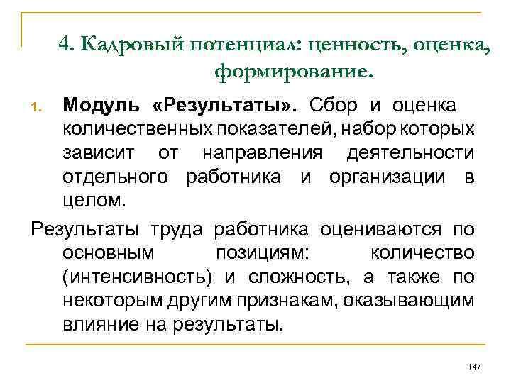 4. Кадровый потенциал: ценность, оценка, формирование. Модуль «Результаты» . Сбор и оценка количественных показателей,