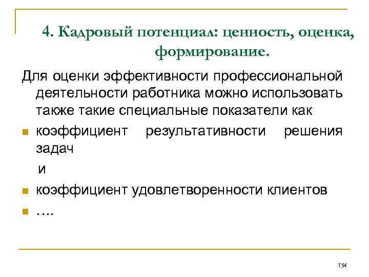 4. Кадровый потенциал: ценность, оценка, формирование. Для оценки эффективности профессиональной деятельности работника можно использовать