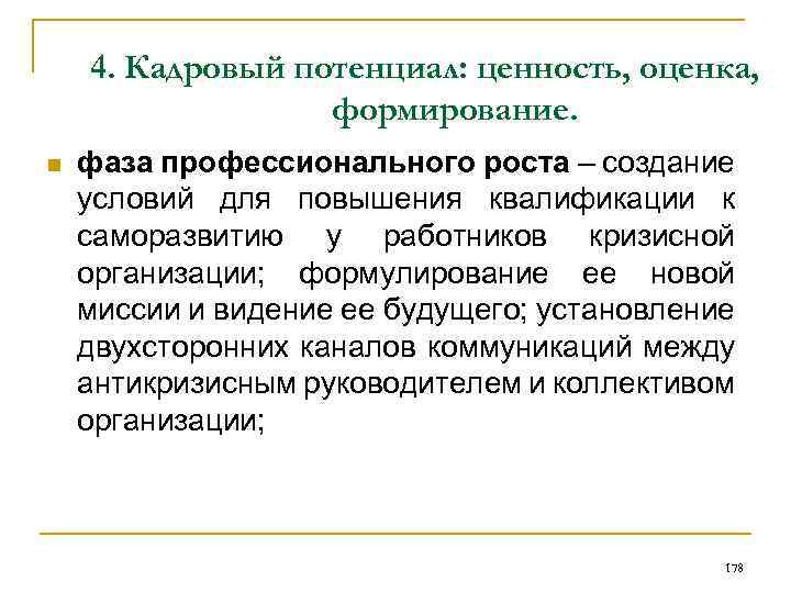 4. Кадровый потенциал: ценность, оценка, формирование. n фаза профессионального роста – создание условий для