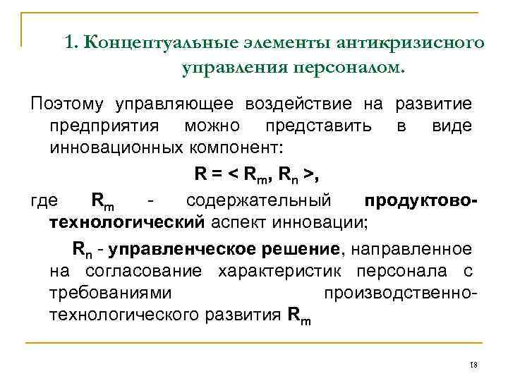 1. Концептуальные элементы антикризисного управления персоналом. Поэтому управляющее воздействие на развитие предприятия можно представить