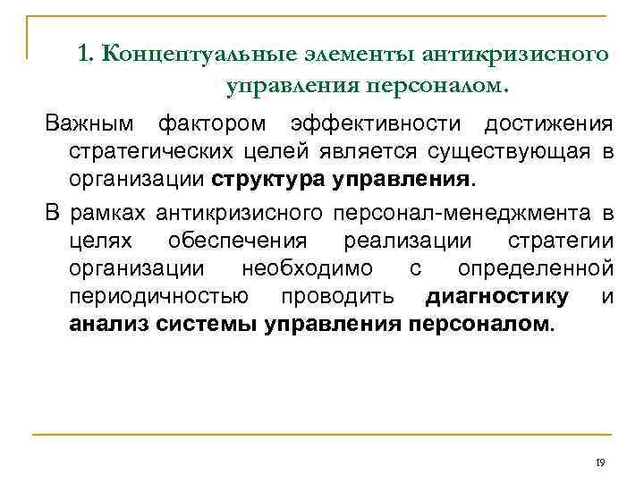 1. Концептуальные элементы антикризисного управления персоналом. Важным фактором эффективности достижения стратегических целей является существующая