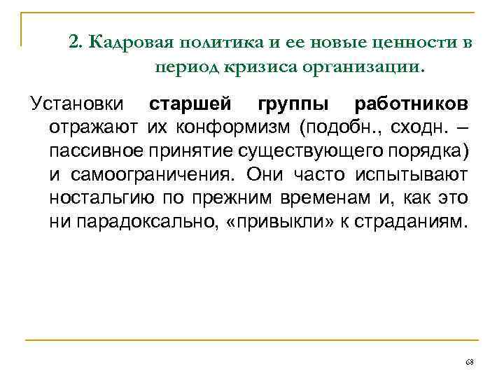 2. Кадровая политика и ее новые ценности в период кризиса организации. Установки старшей группы