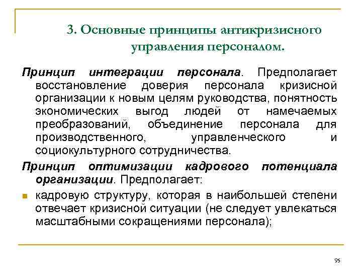 3. Основные принципы антикризисного управления персоналом. Принцип интеграции персонала. Предполагает восстановление доверия персонала кризисной