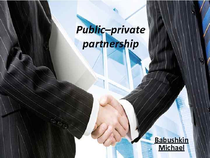 Public–private partnership Babushkin Michael 
