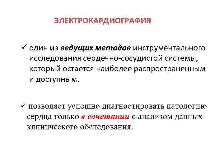 ЭЛЕКТРОКАРДИОГРАФИЯ ü один из ведущих методов инструментального исследования сердечно-сосудистой системы, который остается наиболее распространенным