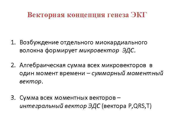 Векторная концепция генеза ЭКГ 1. Возбуждение отдельного миокардиального волокна формирует микровектор ЭДС. 2. Алгебраическая