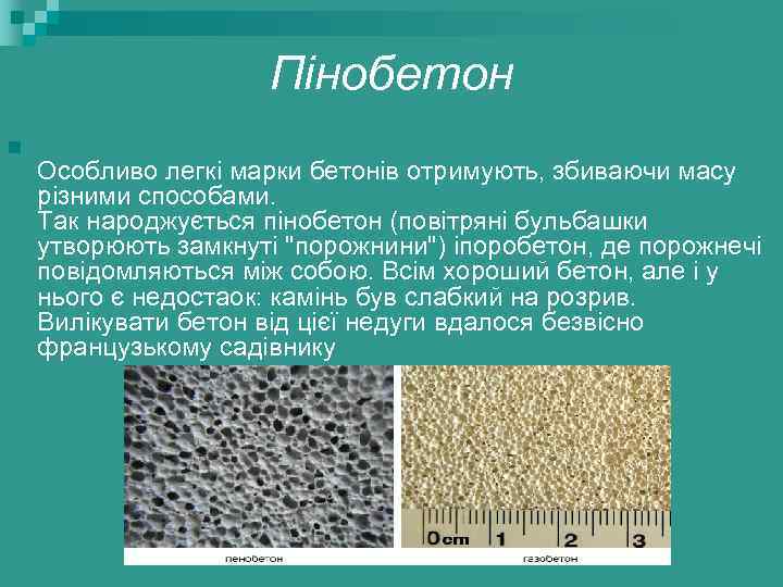 Пінобетон n Особливо легкі марки бетонів отримують, збиваючи масу різними способами. Так народжується пінобетон